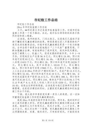 市纪检工作总结 