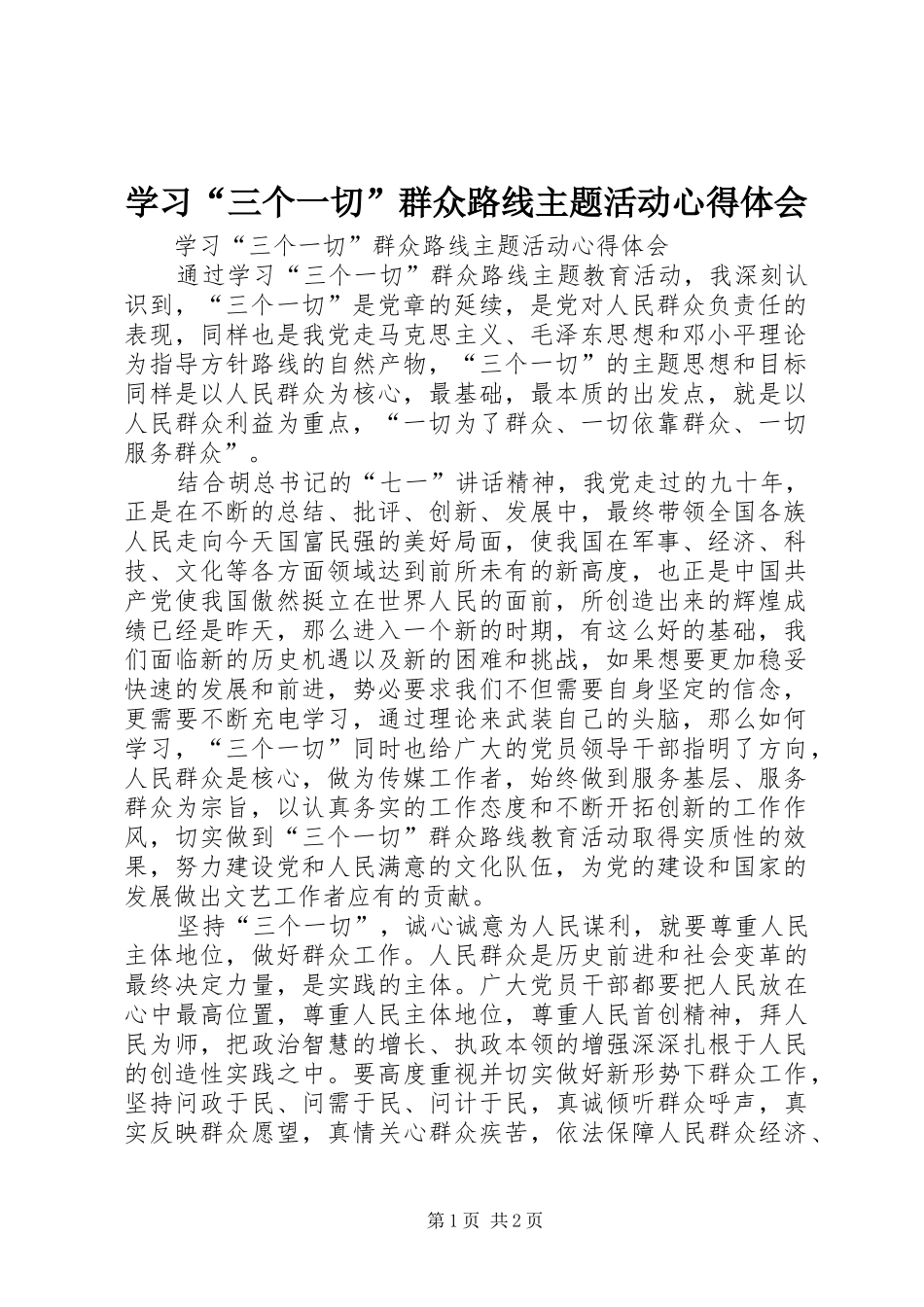 学习“三个一切”群众路线主题活动体会心得_第1页
