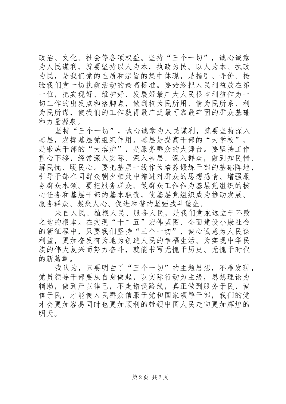 学习“三个一切”群众路线主题活动体会心得_第2页