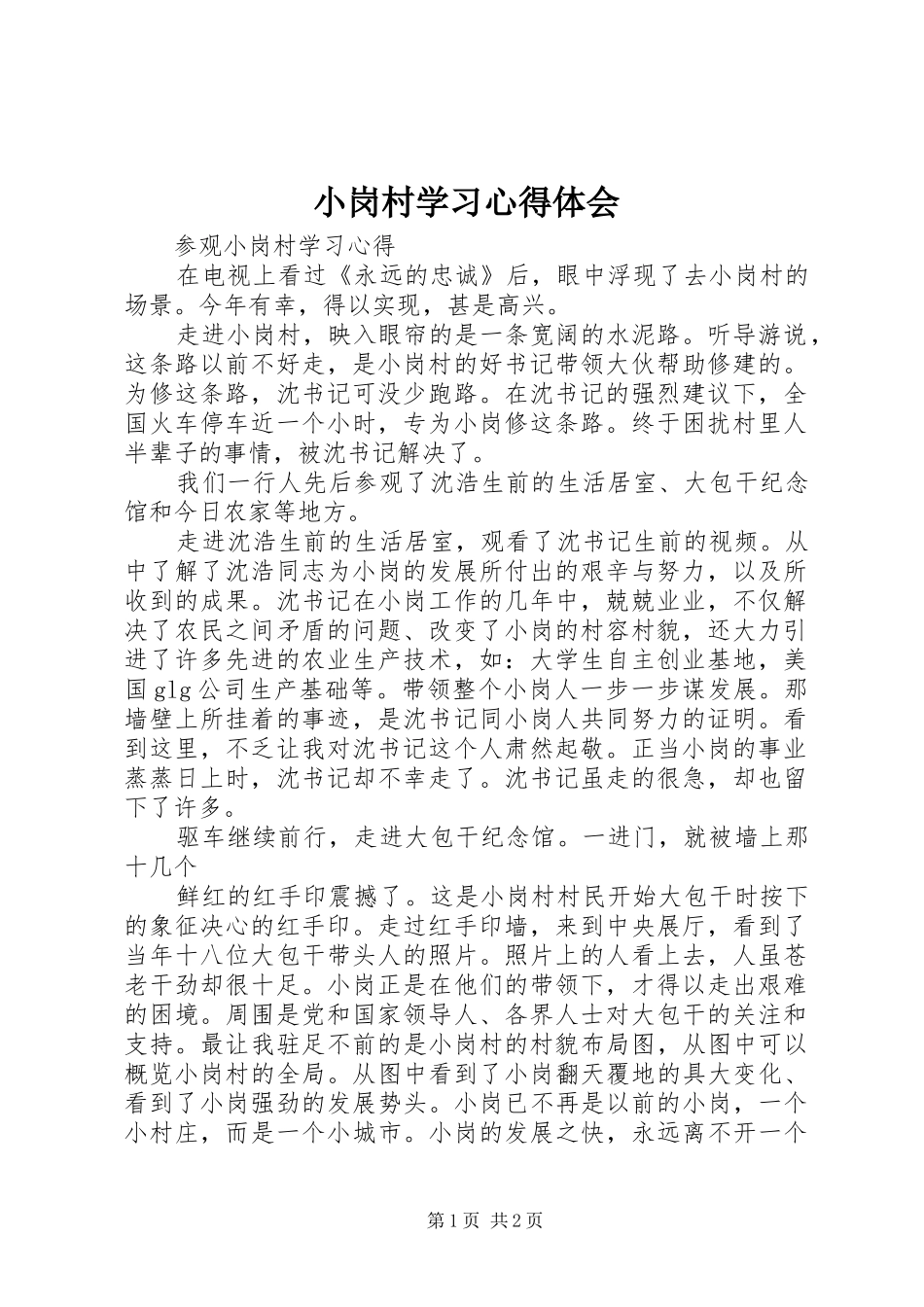 小岗村学习体会心得_第1页