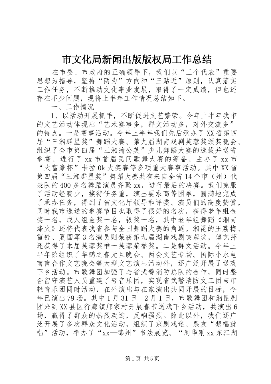 市文化局新闻出版版权局工作总结 _第1页
