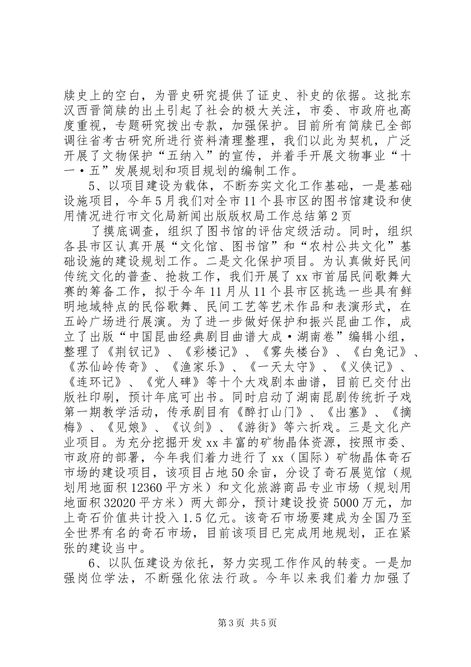 市文化局新闻出版版权局工作总结 _第3页