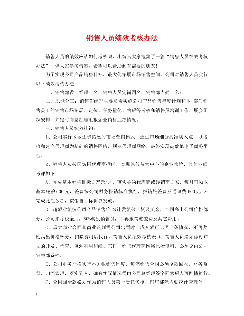 销售人员绩效考核办法 _第1页