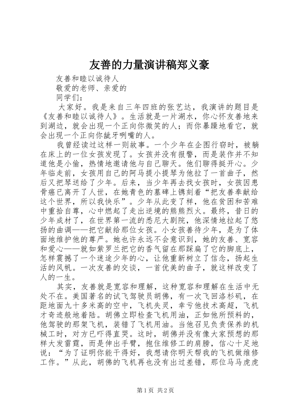 友善的力量致辞演讲稿郑义豪_第1页