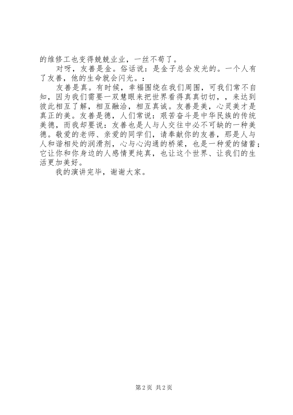 友善的力量致辞演讲稿郑义豪_第2页