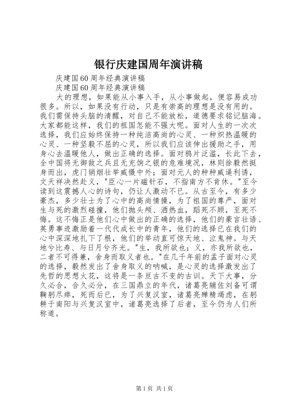 银行庆建国周年演讲致辞_第1页