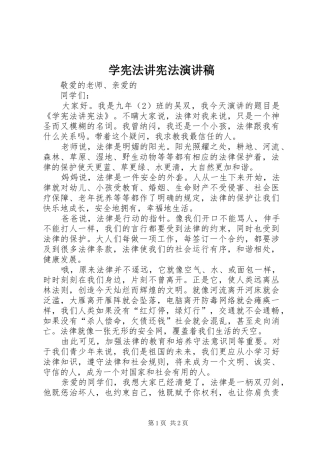 学宪法讲宪法演讲致辞稿