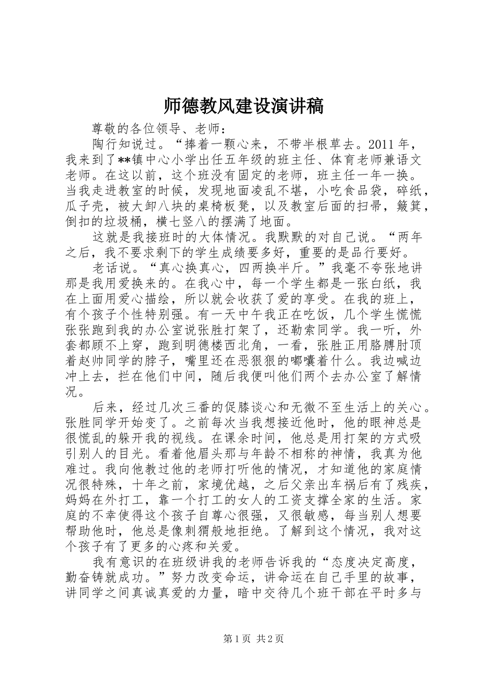 师德教风建设演讲稿范文_第1页