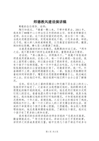 师德教风建设演讲稿范文