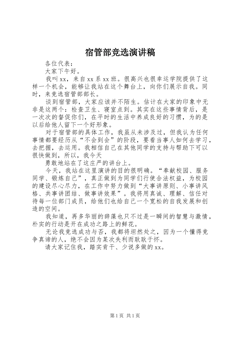 宿管部竞选演讲范文_第1页