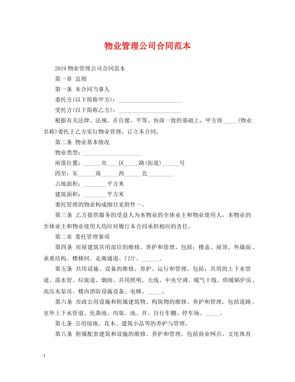 物业管理公司合同范本 _第1页
