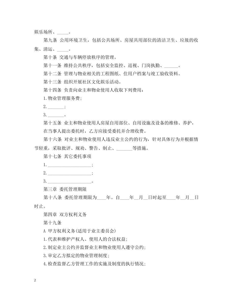 物业管理公司合同范本 _第2页
