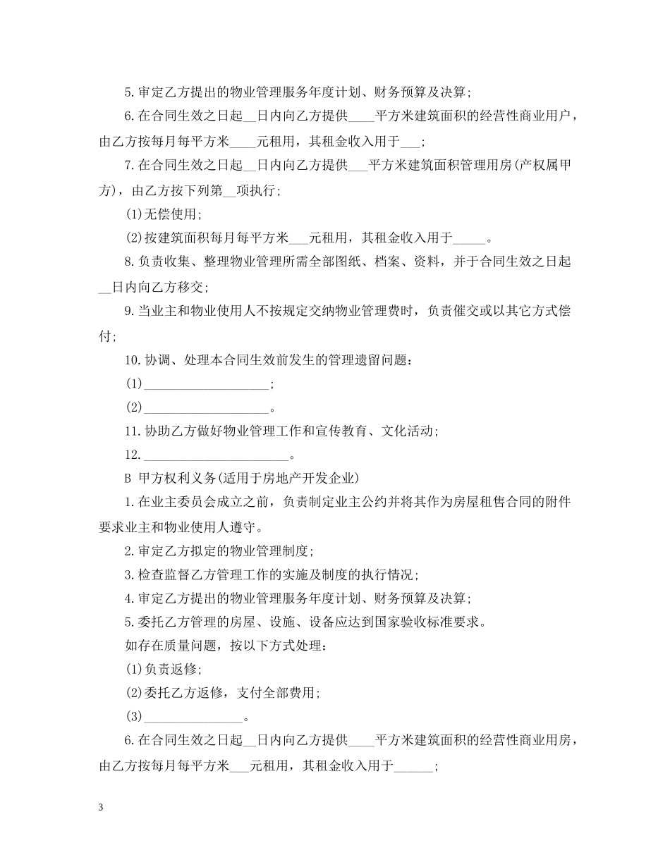 物业管理公司合同范本 _第3页