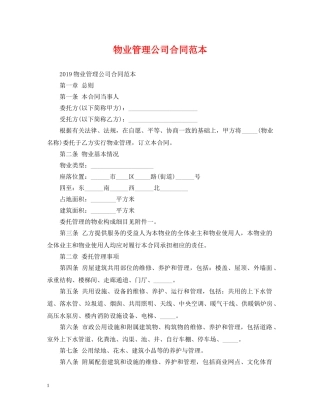 物业管理公司合同范本 
