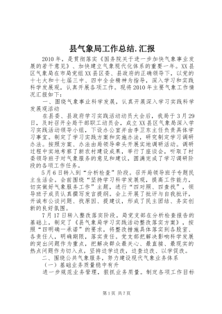 县气象局工作总结.汇报 