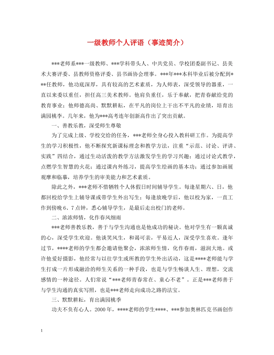 一级教师个人评语（事迹简介）_第1页