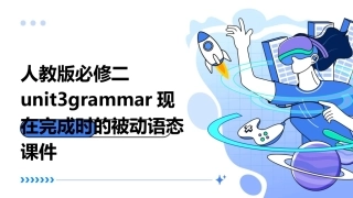人教版必修二Unit3Grammar现在完成时的被动语态课件