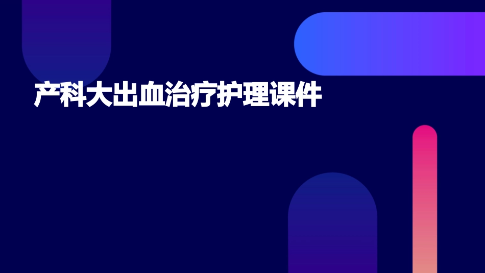 产科大出血治疗护理课件_第1页