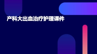 产科大出血治疗护理课件