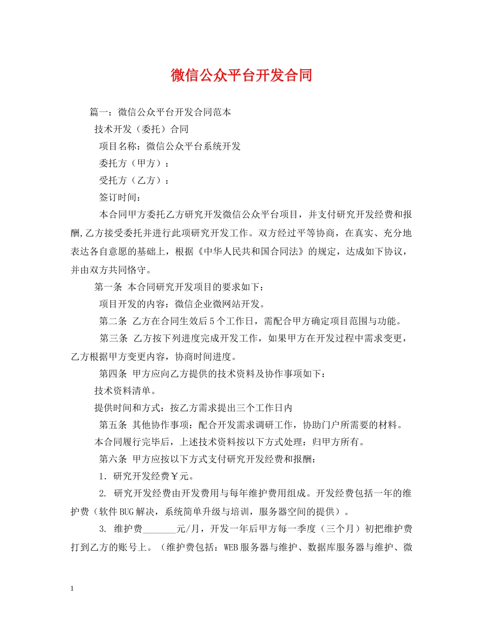 微信公众平台开发合同2 _第1页