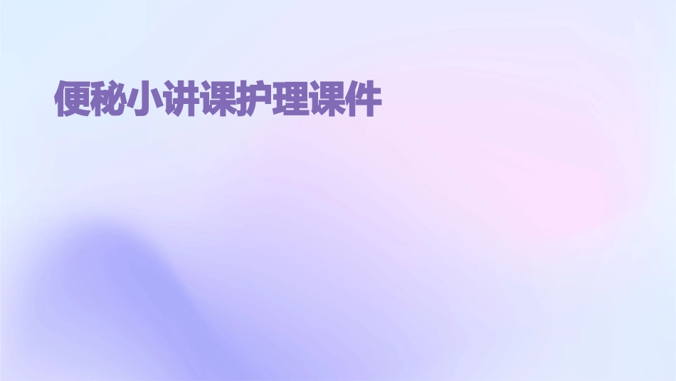 便秘小讲课护理课件_第1页