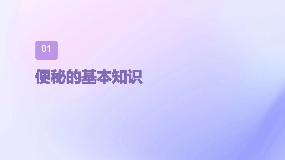 便秘小讲课护理课件_第3页