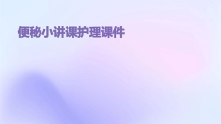 便秘小讲课护理课件