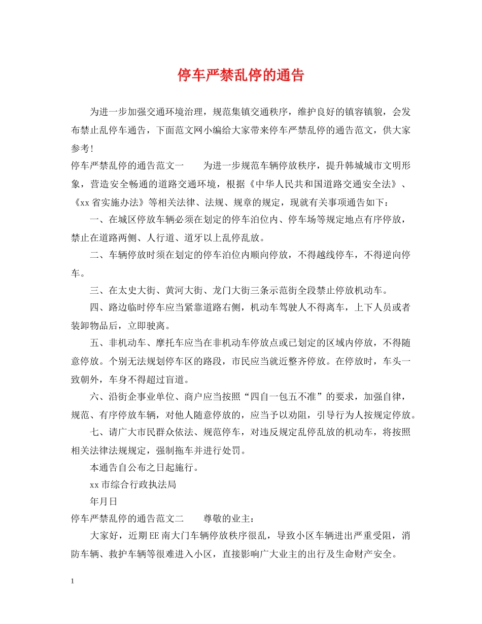 停车严禁乱停的通告_第1页