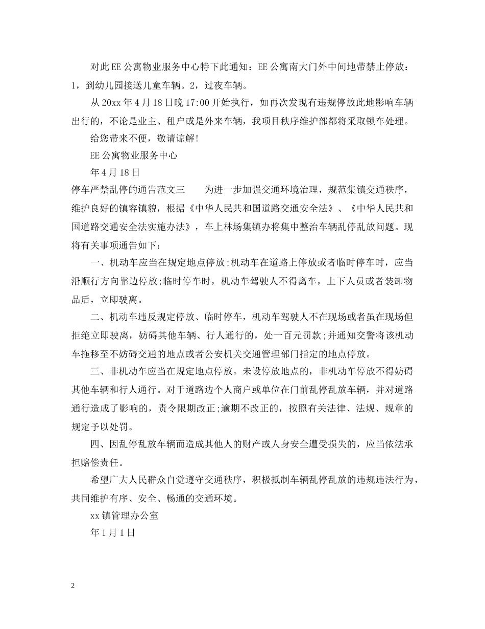 停车严禁乱停的通告_第2页