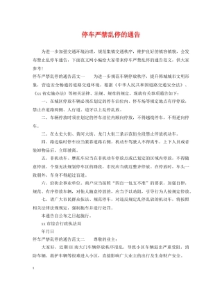 停车严禁乱停的通告