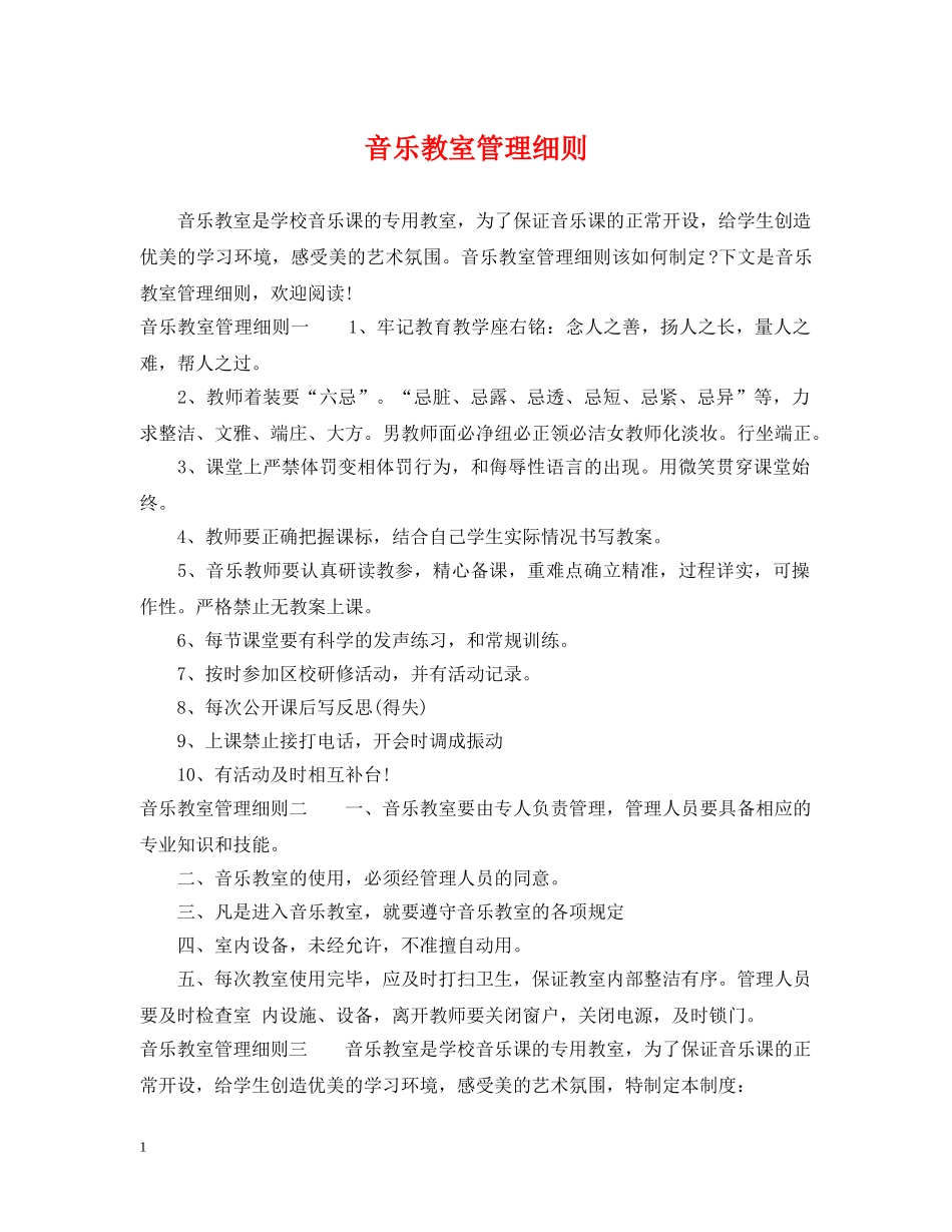 音乐教室管理细则 _第1页