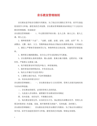 音乐教室管理细则 