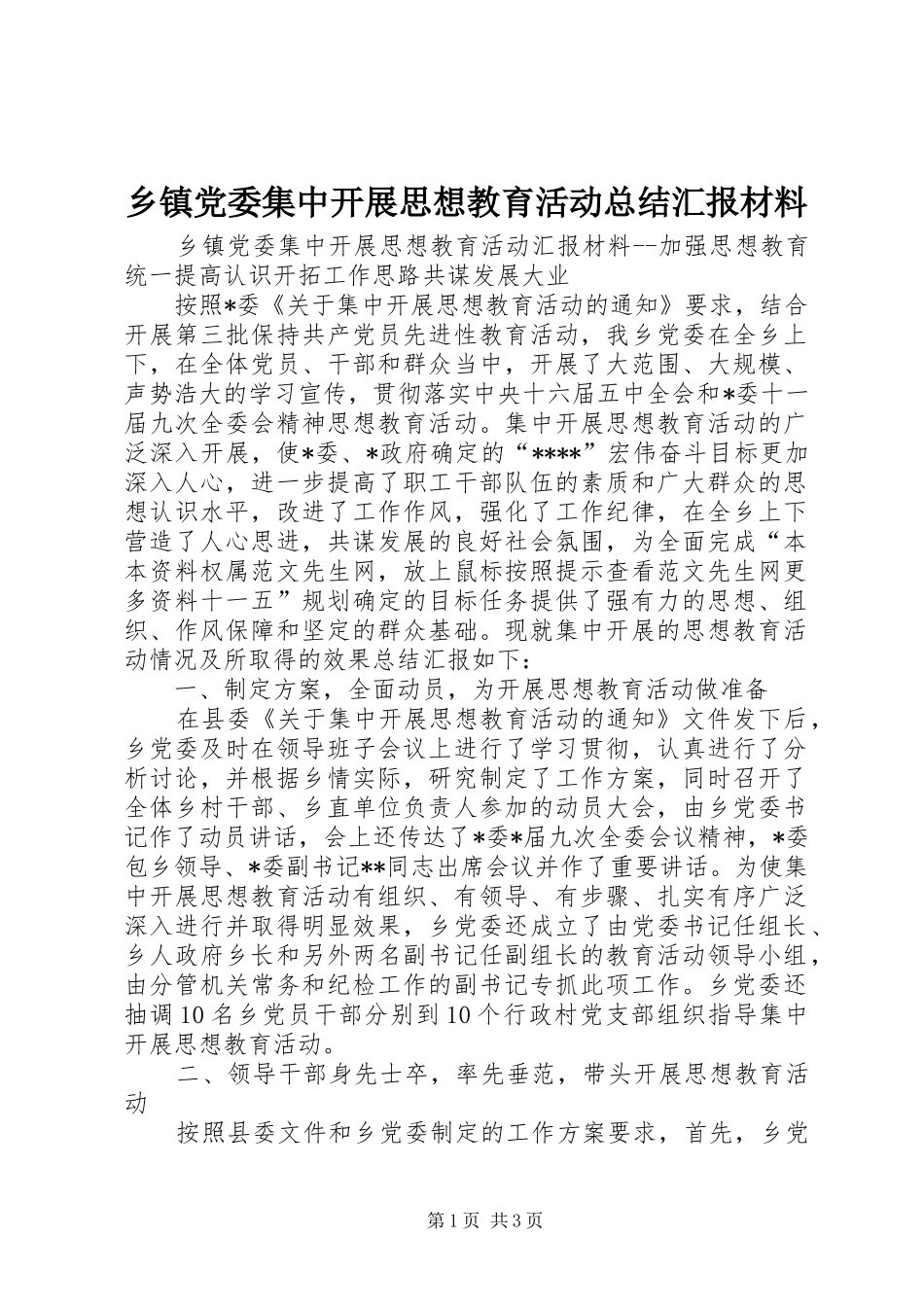 乡镇党委集中开展思想教育活动总结汇报材料 _第1页