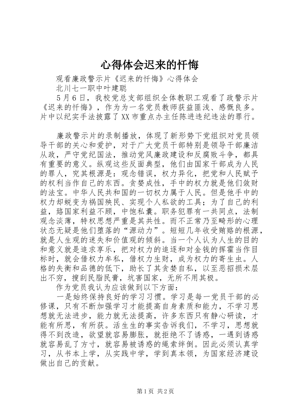 体会心得迟来的忏悔_第1页