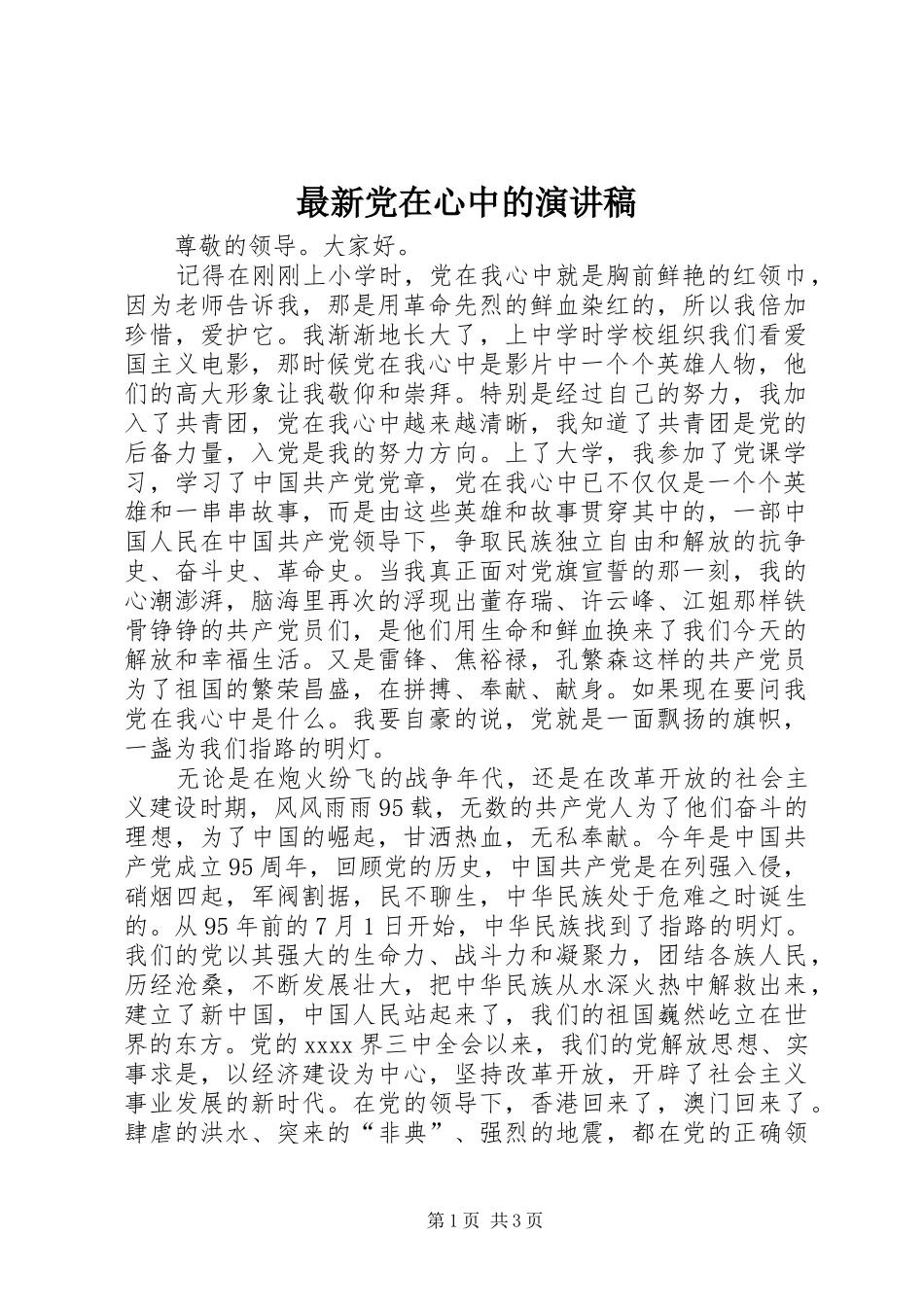 最新党在心中的演讲致辞_第1页