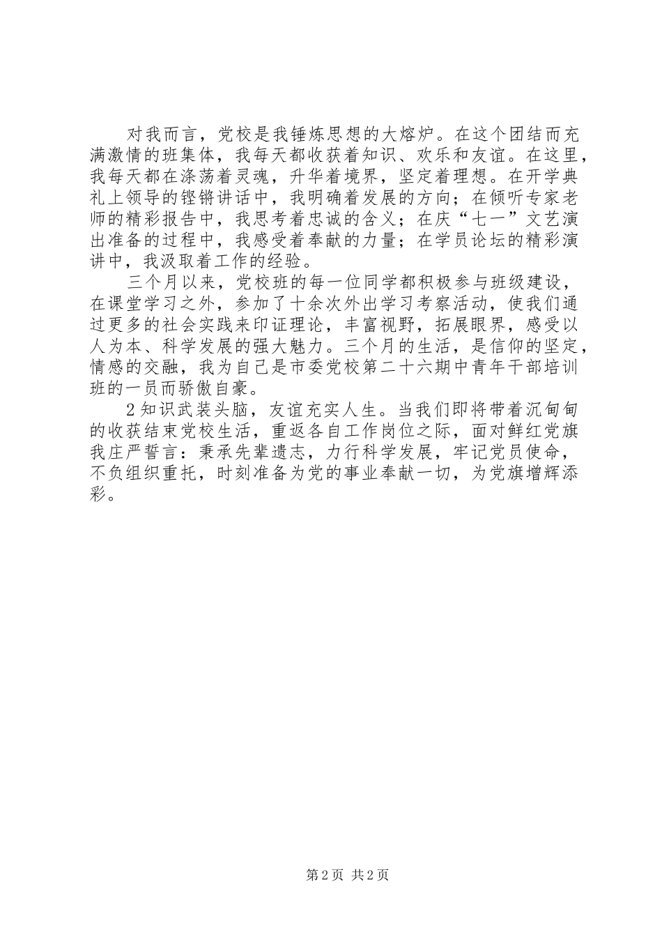 在党性锻炼中升华人生价值(演讲稿范文)_第2页