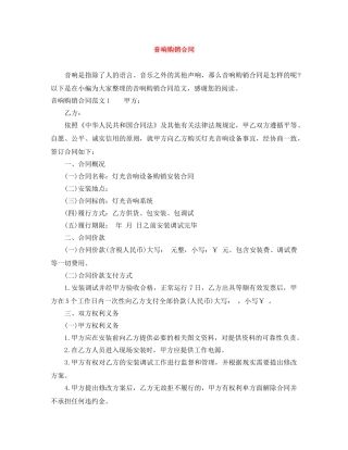 音响购销合同 
