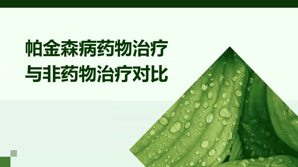帕金森病药物治疗与非药物治疗对比_第1页