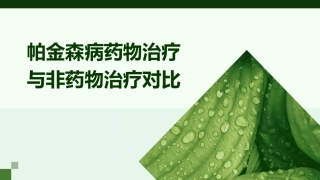 帕金森病药物治疗与非药物治疗对比