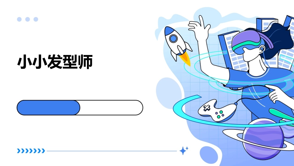 小小发型师(小班课件_第1页
