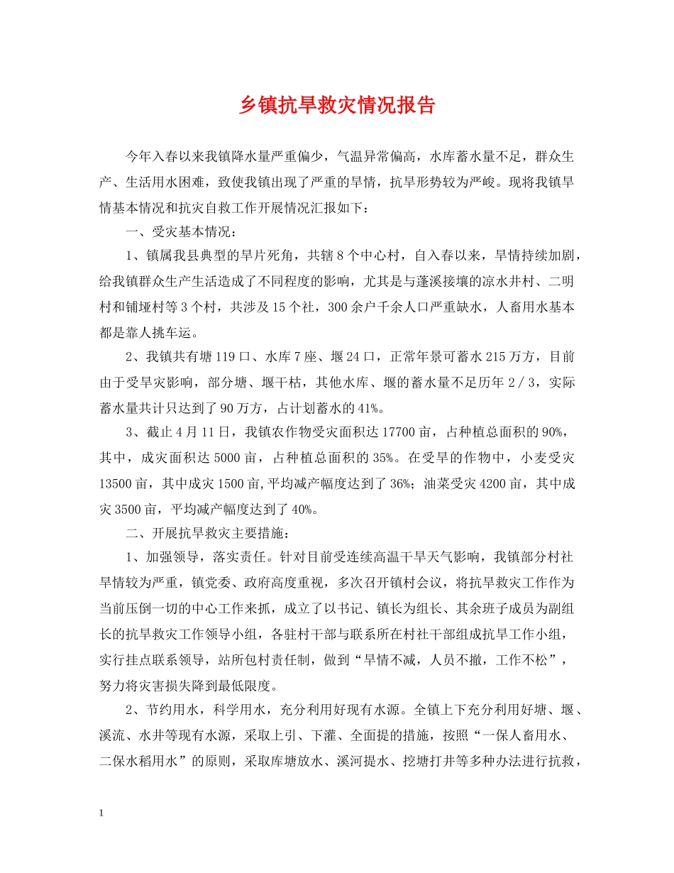 乡镇抗旱救灾情况报告_第1页