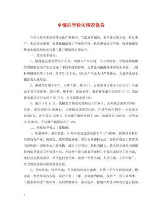 乡镇抗旱救灾情况报告