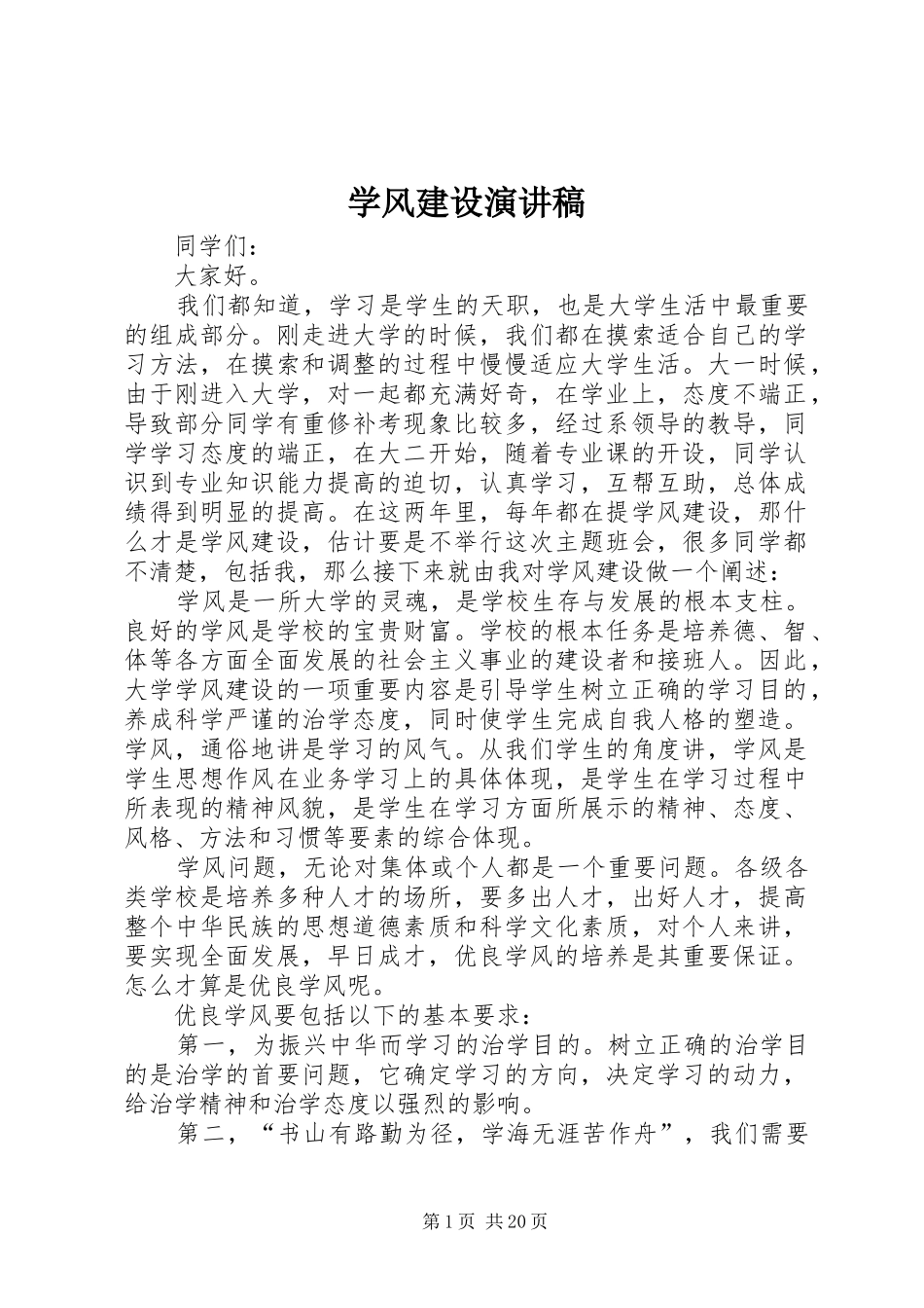 学风建设演讲稿集锦_第1页