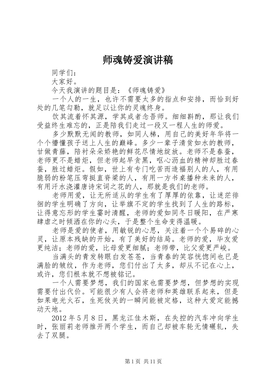 师魂铸爱演讲稿范文_第1页