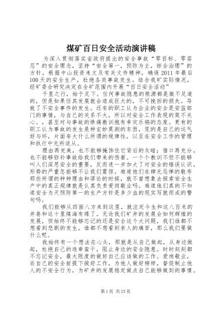 煤矿百日安全活动演讲稿范文
