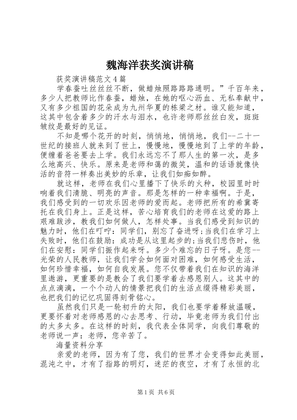 魏海洋获奖演讲_第1页