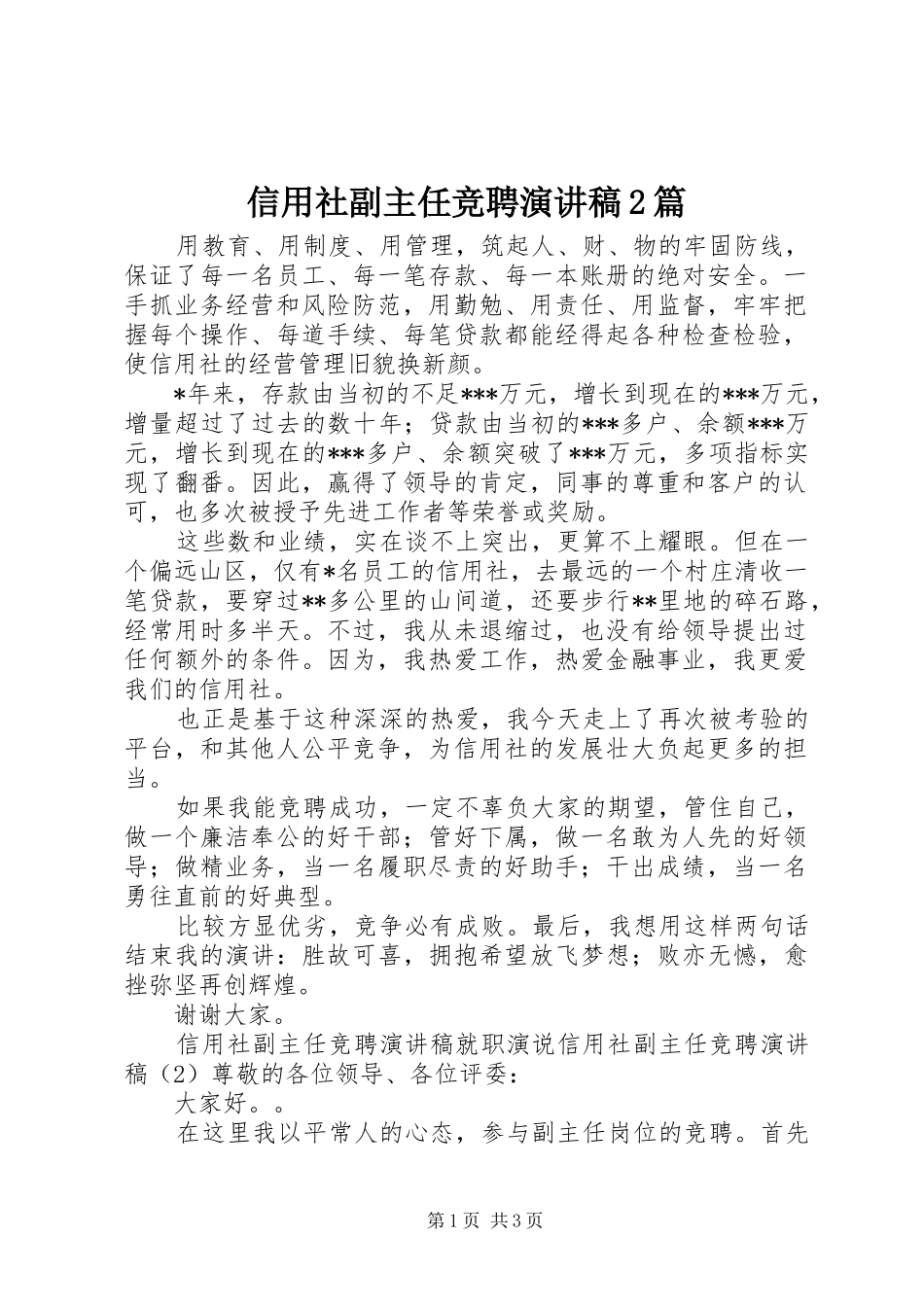 信用社副主任竞聘演讲2篇_第1页