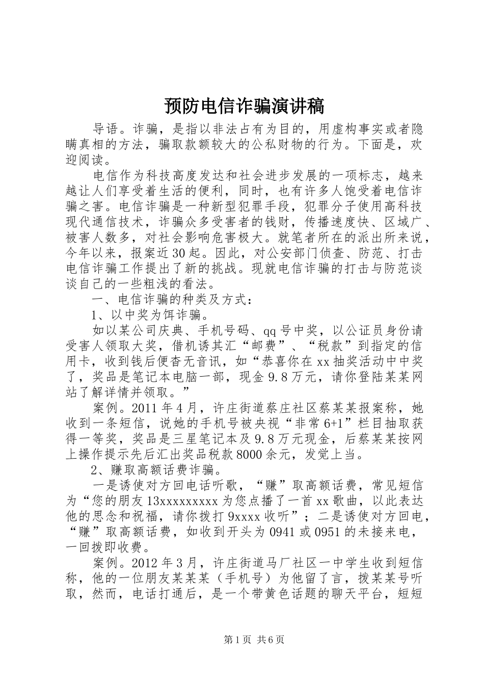 预防电信诈骗演讲稿范文_第1页