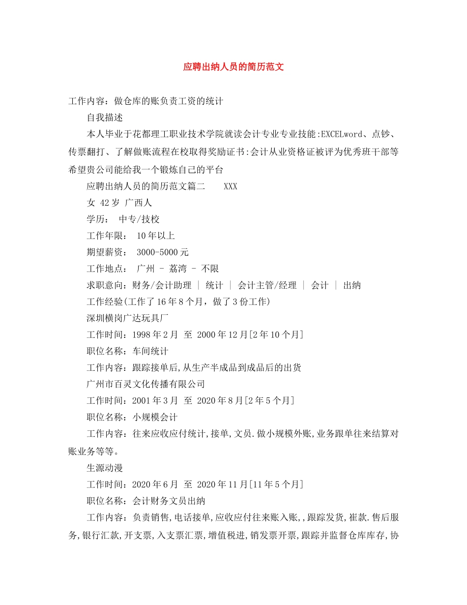 应聘出纳人员的简历范文 _第1页