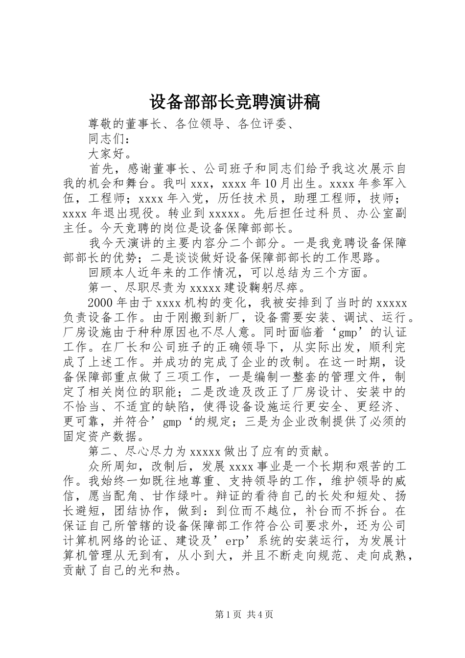 设备部部长竞聘致辞演讲稿_第1页